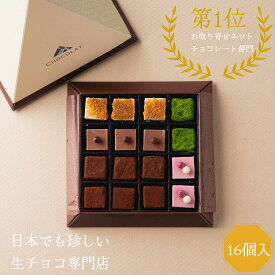 【ふるさと納税】1092 生チョコレートアソートセット(16個入)　　鳥取　スイーツ　ギフト　バレンタイン