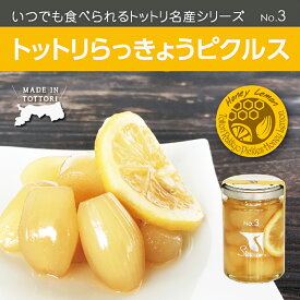 【ふるさと納税】0240 Swance トットリらっきょうピクルス ハニー檸檬(4瓶セット)