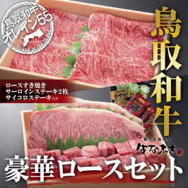 【ふるさと納税】0411 鳥取和牛 豪華ロースセット　　鳥取　ステーキ　すき焼き　詰め合わせ　送料無料
