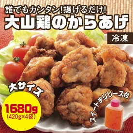 【ふるさと納税】0662 誰でもカンタン!揚げるだけ!大山鶏のからあげ(味付け・冷凍)大サイズ　鳥取　唐揚げ　送料無料