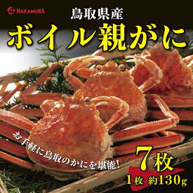 【ふるさと納税】0822 鳥取県産 ボイル親がに(中村商店)　　かに　蟹　せこがに　送料無料　期間限定