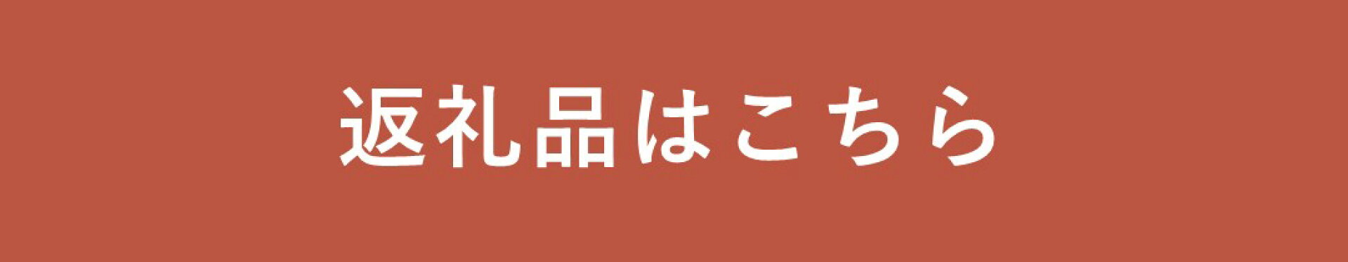 返礼品一覧