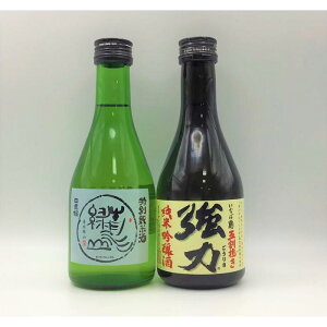 【ふるさと納税】1551 鳥取地酒セット 300ml×2本(ふるさと物産館) 日本酒 飲み比べ 鳥取 | 鳥取 お酒 日本酒 純米吟醸 純米酒 強力 地酒 鳥取県 鳥取市