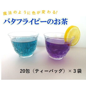 【ふるさと納税】魔法のように色が変わる！バタフライピーのお茶 | 鳥取 ハーブティー お茶 ティーパッグ 抗酸化 健康 ノンカフェイン 送料無料 期間限定 鳥取県 鳥取市