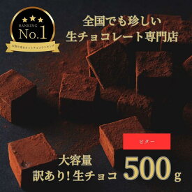 【ふるさと納税】大容量 訳あり 生チョコレート 500g ビター | 鳥取 食品 大容量 訳あり お菓子 スイーツ 詰め合わせ チョコレート バレンタイン ギフト生チョコ 旅行 砂丘 鳥取県 鳥取市