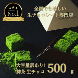 【ふるさと納税】大容量 訳あり 生チョコレート 500g 抹茶 | 鳥取 食品 大容量 訳あり お菓子 スイーツ 詰め合わせ チョコレート バレンタイン ギフト生チョコ 旅行 砂丘 鳥取県 鳥取市