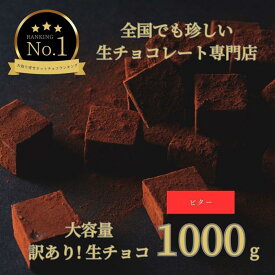 【ふるさと納税】大容量 訳あり 生チョコレート 1000g ビター | 鳥取 食品 大容量 訳あり お菓子 スイーツ 詰め合わせ チョコレート バレンタイン ギフト生チョコ 旅行 砂丘 鳥取県 鳥取市