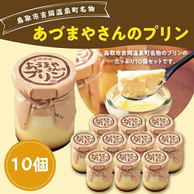 【ふるさと納税】あづまやさんのプリン（10個セット） | 鳥取 食品 お菓子 スイーツ プリン 送料無料 鳥取県 鳥取市