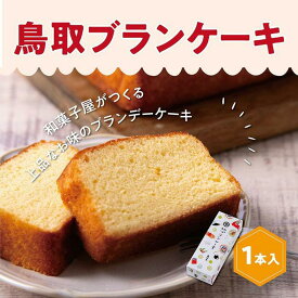 【ふるさと納税】鳥取ブランケーキ