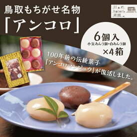 【ふるさと納税】鳥取もちがせ名物「アンコロ」 | 鳥取 あんころ餅 餅 和菓子 スイーツ 送料無料 鳥取県 鳥取市