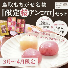 【ふるさと納税】【令和8年発送】鳥取もちがせ名物『 限定桜アンコロ 』セット | あんころ餅　和菓子　桜スイーツ　桜あん　季節限定　数量限定　鳥取