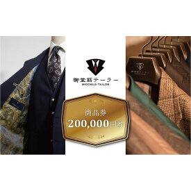 【ふるさと納税】【御堂筋テーラー】オーダースーツ仕立券20万円分仕立券 チケット オーダースーツ オーダーメイド 高級 スーツ 国産生地 ビジネス 日本製 ギフト 記念 父の日 イタリア 日本製 紳士服 レディースビジネス 高級スーツ テーラーメイド カスタムスーツ 贈答品