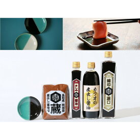 【ふるさと納税】鳥取のお醤油3種、お味噌と中井窯小皿セット | 醤油 しょうゆ みそ 中井窯 調味料 詰め合わせ 送料無料 鳥取 鳥取県 鳥取市