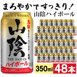 【ふるさと納税】【松井酒造】マツイハイボール缶 山陰ハイボール 350ml 48缶セット | 鳥取 ハイボール ハイボール缶 ドリンク お酒 ウィスキー 鳥取県 鳥取市