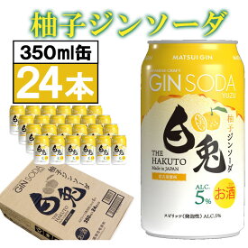 【ふるさと納税】（柚子香る）マツイジン 鳥取・白兎ジンソーダ 柚子350ml ×24本1ケース | お酒 さけ