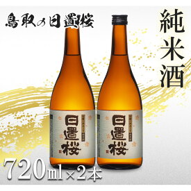 【ふるさと納税】鳥取の地酒(日本酒)純米酒 日置桜セット 720ml×2本 | お酒 さけ