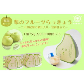【ふるさと納税】梨のフルーツらっきょう 75g×10個 | 鳥取 らっきょう 梨 鳥取県 鳥取市