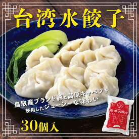 【ふるさと納税】台湾水餃子 豚水餃子 30個入り | 鳥取 餃子 惣菜 中華 水餃子 豚 冷凍 ぎょうざ 晩酌 おつまみ 鳥取県 鳥取市