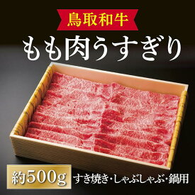 【ふるさと納税】鳥取和牛 もも肉うすぎり（すき焼き・しゃぶしゃぶ・鍋用） 約500g