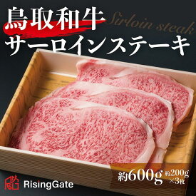 【ふるさと納税】鳥取和牛 サーロインステーキ 約600g ( 約200g×3枚 ) | 鳥取 鳥取和牛 サーロインステーキ ステーキ 牛肉 和牛 鳥取県 鳥取市