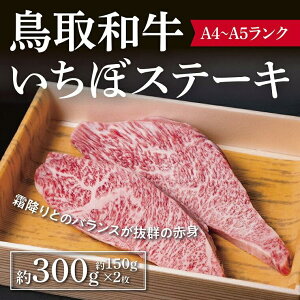 【ふるさと納税】鳥取和牛 いちぼステーキ 約300g ( 約150g×2枚 ) | 鳥取 鳥取和牛 いちぼステーキ いちぼ ステーキ 牛肉 和牛 鳥取県 鳥取市