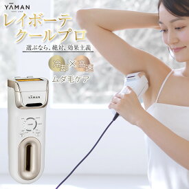 【ふるさと納税】【ヤーマン】レイボーテクールプロ（光美容器） | 光美容器 ヤーマン 美容家電 連射 光 脱毛器 レーザー フラッシュ脱毛 エステ 全身 ワキ 脇毛 髭脱毛 ムダ毛 ボディ フェイス 産毛 脇 腕 指 ヒゲ 髭 セルフ 脱毛 ギフト プレゼント 美容 鳥取県 鳥取市