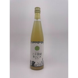 【ふるさと納税】「二十世紀」梨ジュース100％ 500ml(2本セット) 2025年度産【たにがみ農園】