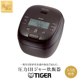 【ふるさと納税】【2025年新製品】タイガー魔法瓶 圧力IH炊飯器 JRI-H100 5.5合炊き ブラック ディープブラウン | 鳥取 家電 キッチン家電 調理家電 生活家電 電化製品 炊飯ジャー 土鍋 炊飯器 タイガー炊飯器 ごはん おいしい 5.5合炊き