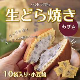 【ふるさと納税】生どら焼き（あずき）
