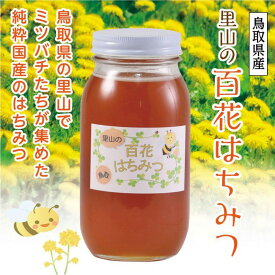 【ふるさと納税】里山の百花蜂蜜 | 鳥取 はちみつ ハチミツ 蜂蜜 国産 送料無料 鳥取県 鳥取市