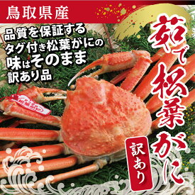 【ふるさと納税】0825 鳥取県産 訳あり茹で松葉がに(中村商店)　かに　カニ　蟹　 ずわいがに　送料無料