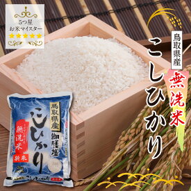 【ふるさと納税】1545 鳥取県産無洗米コシヒカリ　 こしひかり お米 人気 鳥取 送料無料