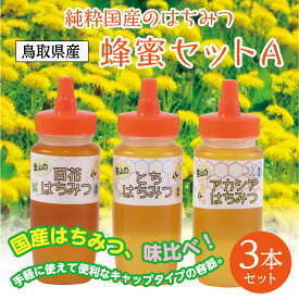 【ふるさと納税】0161 蜂蜜セットA　　鳥取　ハチミツ　国産　送料無料