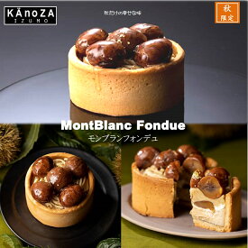 【ふるさと納税】数量限定！KAnoZA カノザ モンブランフォンデュ 冷凍【24-012-022】 寿製菓（寿スピリッツグループ）