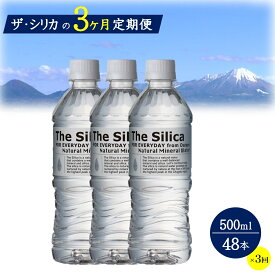 【ふるさと納税】水 定期便 500ml 48本(24本×2箱)× 3ヶ月 シリカ水 The Silica シリカ 水 天然水 お水【24-030-006】ミネラルウォーター ケース ケイ素 箱 まとめ買い ナチュラルミネラルウォーター 鳥取県・大山山麓のおいしい天然水 軟水 ザ・シリカ 米子市 飲む シリカ