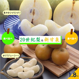 【ふるさと納税】先行受付 鳥取の梨 食べ比べ1.8kg（二十世紀梨 新甘泉梨 各約3個）冷蔵便【24-013-001】ウチダフーズ しんかんせん 梨 なし ナシ フルーツ 果物 ご当地 鳥取県産 お取り寄せ 鳥取県 米子市 送料無料 数量限定【8月下旬～9月上旬お届け】