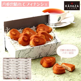 【ふるさと納税】KAnoZA フィナンシェ 21個入 八重雲晴れてフィナンシェ 寿製菓【24-012-017】カノザ バター 洋菓子 焼菓子 お楽しみ デザート お取り寄せ スイーツ グルメ お土産 寿城 お菓子の壽城 寿スピリッツグループ 鳥取県 米子市 送料無料