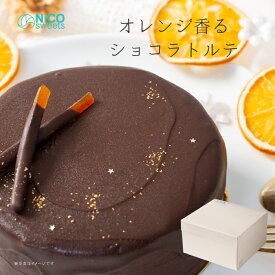 【ふるさと納税】ショコラトルテ ザッハトルテ 直径15cm 冷凍【24-015-002】NiCO sweets ニコスイーツ デザート スイーツ チョコレートケーキ チョコ ケーキ スイーツ 濃厚 お菓子 洋菓子 取り寄せ グルメ 15000円 鳥取県 米子市
