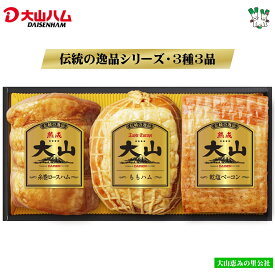 【ふるさと納税】大山ハム 伝統の逸品 DLG金賞受賞 3種3品 詰め合わせ OR-26 熟成糸巻ロースハム・熟成乾塩ベーコン・ももハム【23-015-035】3点 大山恵みの里公社 ハム ベーコン ブロック お取り寄せ グルメ 鳥取県 米子市 送料無料 15000円