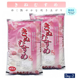 【ふるさと納税】令和5年産 無洗米 きぬむすめ 10kg（無洗 5kg×2）【24-015-015】むろ米穀 10キロ お米 こめ 鳥取県産 鳥取県 米子市 送料無料