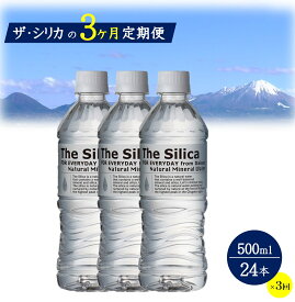 【ふるさと納税】水 定期便 500ml ×24本×3ヶ月 計72本 シリカ水 The Silica シリカ 水 天然水 お水【24-018-007】ミネラルウォーター ケース ケイ素 箱 まとめ買い ナチュラルミネラルウォーター 鳥取県・大山山麓のおいしい天然水 軟水 ザ・シリカ 米子市