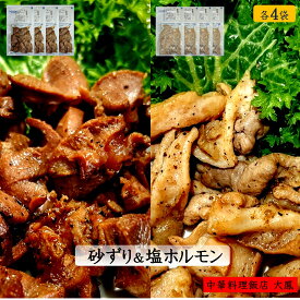 【ふるさと納税】国産 砂ずり 塩ホルモン 2種 食べ比べセット 合計640g（80g×4袋 各2）調理済 冷凍【24-010-049】大鳳