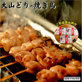 【ふるさと納税】銘柄鶏 大山どり 焼き鳥 4種 30本セット タレ付（モモ3本×3パック ムネ3本×3パック 砂肝2×3パック 皮2本×3パック タレ15g）冷凍【23-013-601】上げ潮 つまみ 鶏肉 ヤキトリ 簡単調理 ブランド鶏 お取り寄せ グルメ 肉 鳥取県 米子市 送料無料