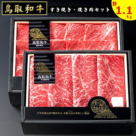 【ふるさと納税】氷温®熟成 大山物語 鳥取和牛すき焼き 焼き肉 計1.1kg セット(鳥取和牛モモスライス600g 鳥取和牛肩ロース500g) 冷凍【24-045-002】ホクニチ スキヤキ 鍋 なべ 焼肉 焼き肉 和牛 鳥取県産 ご当地 お取り寄せ グルメ 肉 鳥取県 米子市