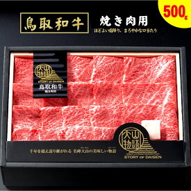 【ふるさと納税】氷温®熟成 鳥取和牛 焼肉用 肩ロース 500g 冷凍 大山物語【24-025-008】ホクニチ ブランド牛 高級 霜降り 焼き肉 焼き肉用 和牛 牛肉 国産 鳥取県産お取り寄せ グルメ 肉 牛肉 和牛 ご当地 鳥取県 米子市