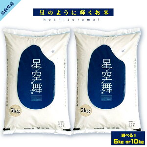 【ふるさと納税】【選べる袋数】令和7年産 星空舞 5kg or 10kg【25-021-002・25-041-001】鳥取西部農協 直販推進課 ほしぞらまい 米 コメ こめ おこめ 5キロ 10キロ お米 朝ごはん お取り寄せ 鳥取県産