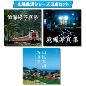 【ふるさと納税】山陰鉄道シリーズ3点セット【伯備線写真集・境線写真集・山陰本線写真集 鳥取編】【25-027-005】今井印刷 サンライズ出雲 特急やくも 境港市を走るローカル線 日本最長のJR在来線・山陰本線 写真集 景色 鳥取県 米子市
