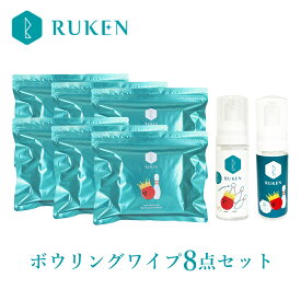 【ふるさと納税】【USBC認定のボールクリーナー】RUKEN ボウリングボールクリーナー ワイプ8点セット(ワイプ6個・ミニ泡クリーナー2本)全世界の公式戦で使えます【24-018-005】ルウ研究所 ルウケン 鳥取県 米子市 送料無料