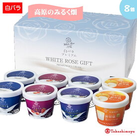 【ふるさと納税】白バラ 大山乳業 みるく畑8個入 アイスクリーム シャーベット 計8個 【ミルク・いちご・ブルーベリー&クリームチーズ・新甘泉梨シャーベット】【高島屋選定品】【25NT-012-002】お取り寄せ スイーツ デザート 濃厚 生乳使用 鳥取県 米子市