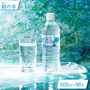 【ふるさと納税】水 大山山麓天然水「結」500ml×96本セット【24-020-013】永伸商事